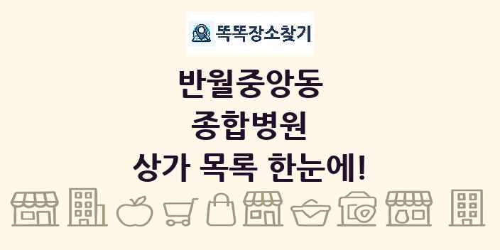 반월중앙동 종합병원 상가 목록 및 정보