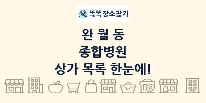 완월동 종합병원 상가 목록 및 정보