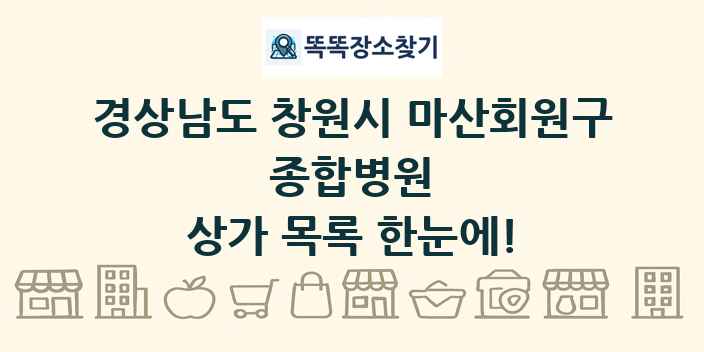 경상남도 창원시 마산회원구 종합병원 상가 목록 및 정보