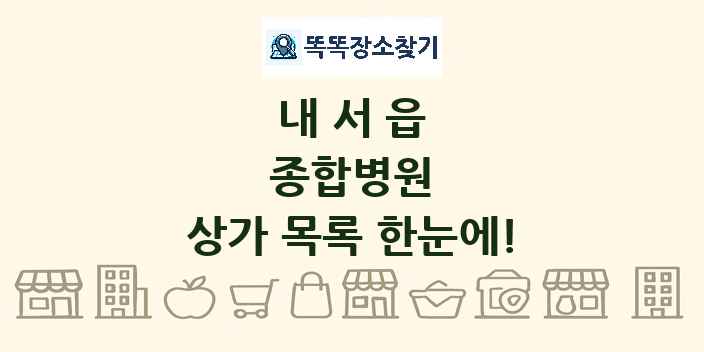 내서읍 종합병원 상가 목록 및 정보