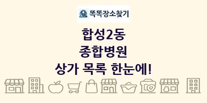 합성2동 종합병원 상가 목록 및 정보