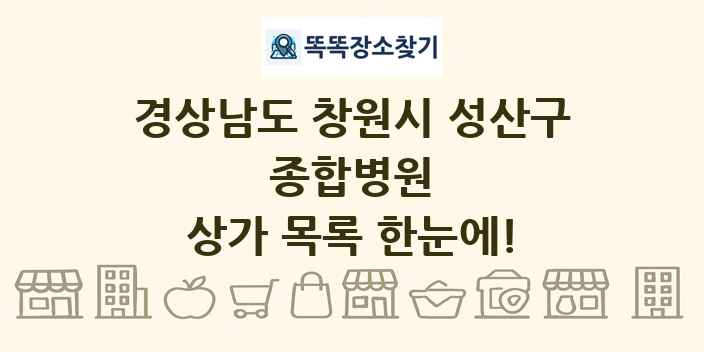 경상남도 창원시 성산구 종합병원 상가 목록 및 정보
