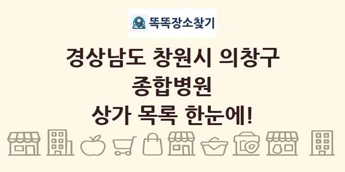 경상남도 창원시 의창구 종합병원 상가 목록 및 정보