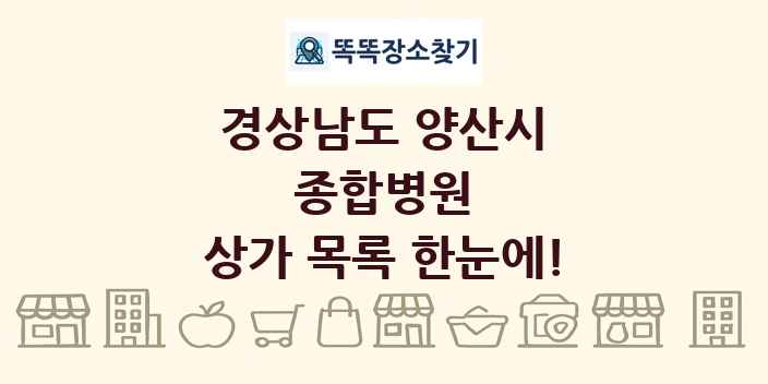 경상남도 양산시 종합병원 상가 목록 및 정보