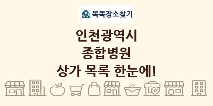 인천광역시 종합병원 상가 목록 및 정보