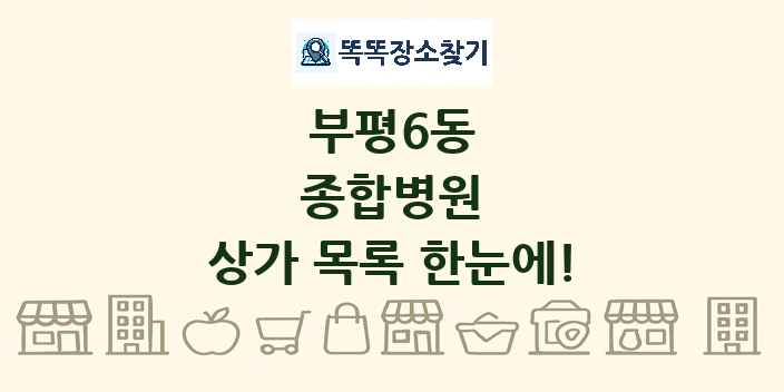 부평6동 종합병원 상가 목록 및 정보