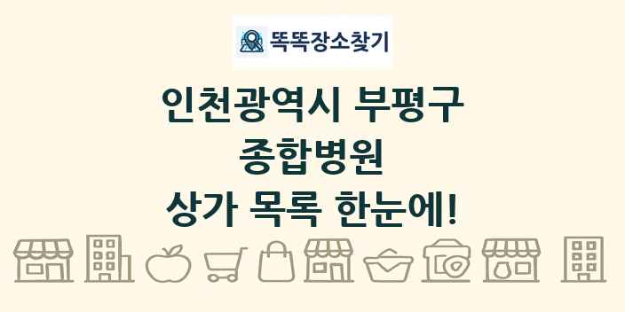 인천광역시 부평구 종합병원 상가 목록 및 정보
