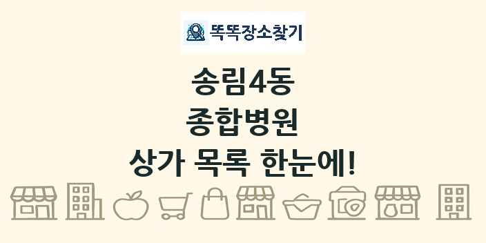 송림4동 종합병원 상가 목록 및 정보