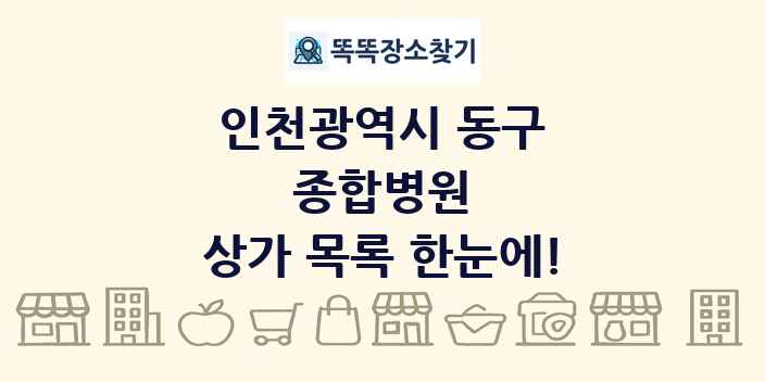 인천광역시 동구 종합병원 상가 목록 및 정보