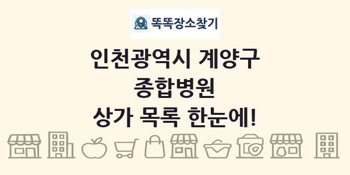 인천광역시 계양구 종합병원 상가 목록 및 정보