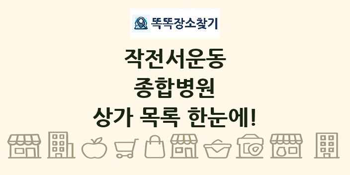작전서운동 종합병원 상가 목록 및 정보