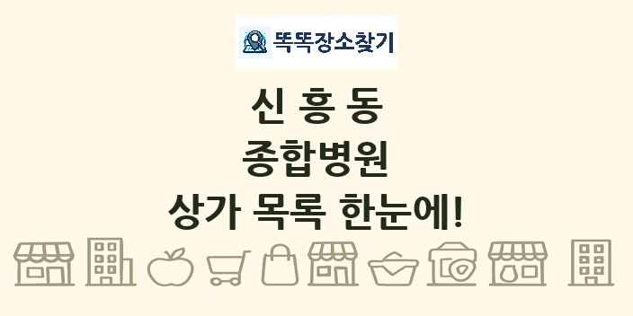 신흥동 종합병원 상가 목록 및 정보