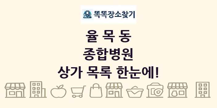 율목동 종합병원 상가 목록 및 정보