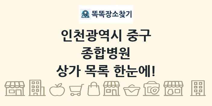 인천광역시 중구 종합병원 상가 목록 및 정보