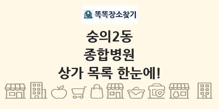 숭의2동 종합병원 상가 목록 및 정보