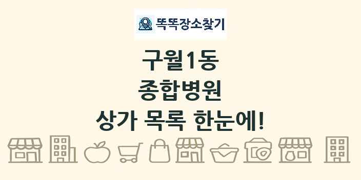 구월1동 종합병원 상가 목록 및 정보