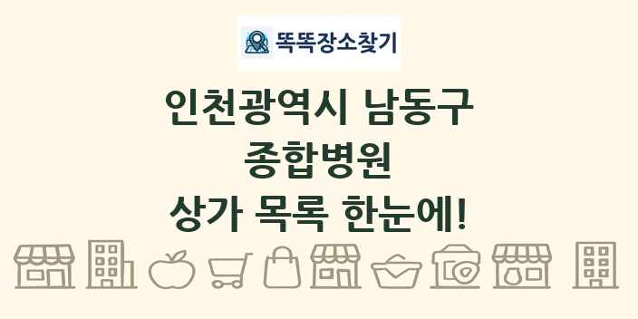 인천광역시 남동구 종합병원 상가 목록 및 정보