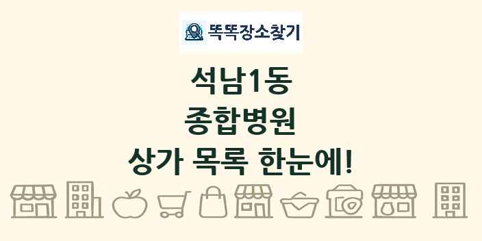 석남1동 종합병원 상가 목록 및 정보