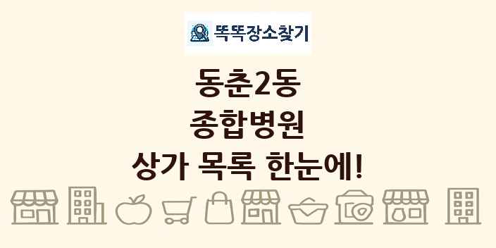 동춘2동 종합병원 상가 목록 및 정보