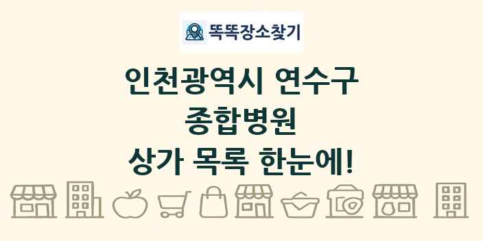 인천광역시 연수구 종합병원 상가 목록 및 정보
