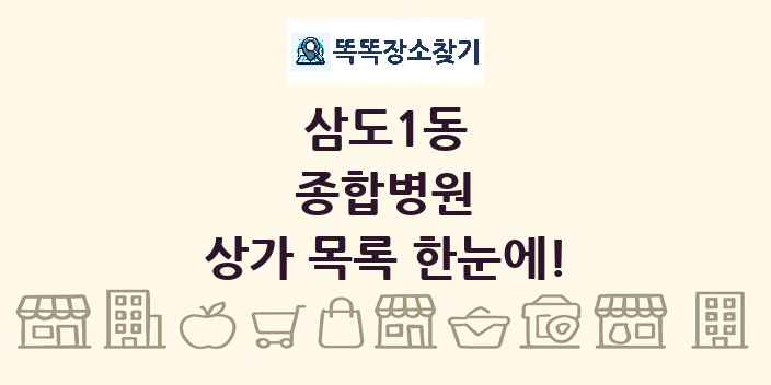 삼도1동 종합병원 상가 목록 및 정보