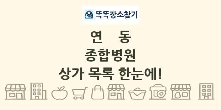 연동 종합병원 상가 목록 및 정보