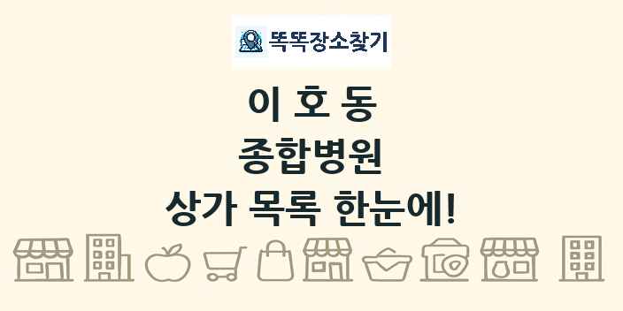 이호동 종합병원 상가 목록 및 정보