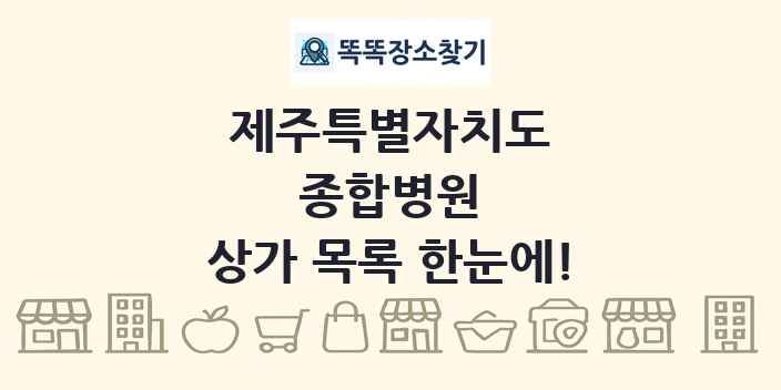 제주특별자치도 종합병원 상가 목록 및 정보