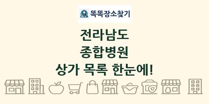 전라남도 종합병원 상가 목록 및 정보