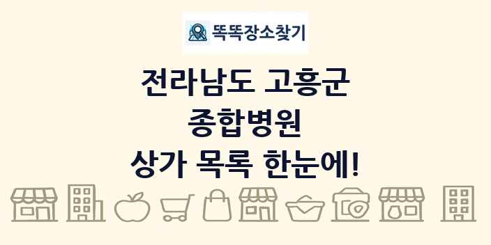 전라남도 고흥군 종합병원 상가 목록 및 정보