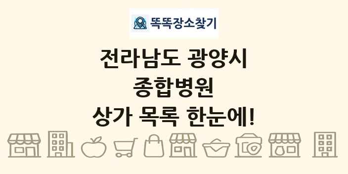 전라남도 광양시 종합병원 상가 목록 및 정보