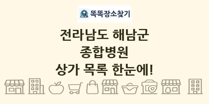 전라남도 해남군 종합병원 상가 목록 및 정보