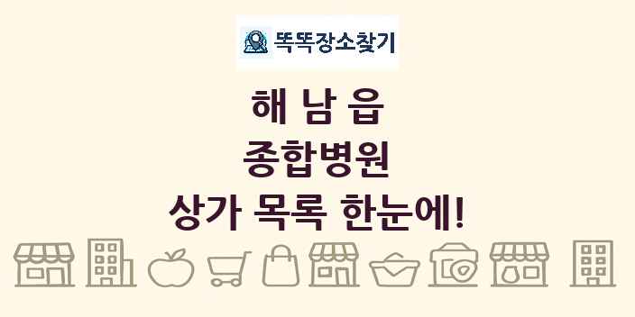 해남읍 종합병원 상가 목록 및 정보