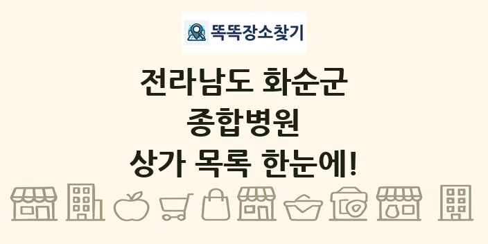전라남도 화순군 종합병원 상가 목록 및 정보