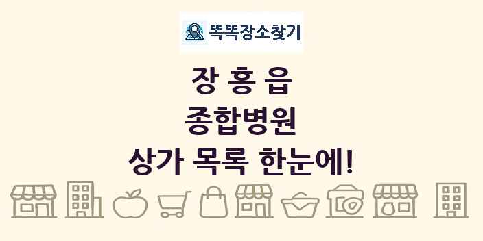 장흥읍 종합병원 상가 목록 및 정보