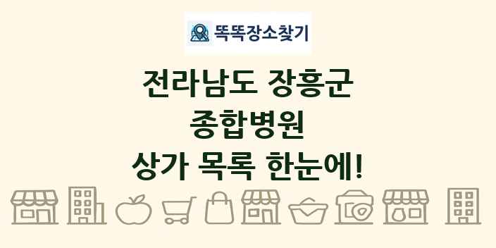 전라남도 장흥군 종합병원 상가 목록 및 정보