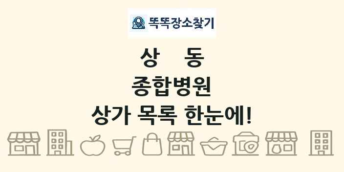 상동 종합병원 상가 목록 및 정보