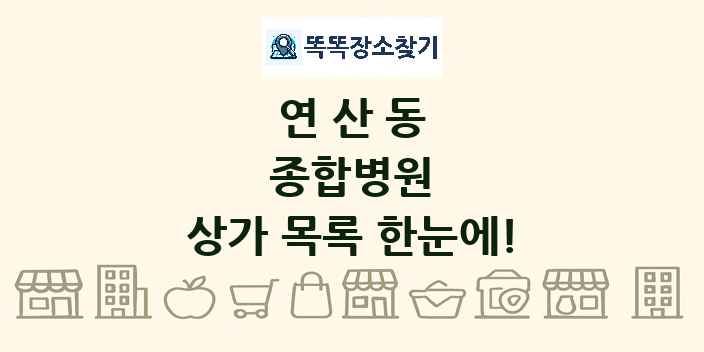 연산동 종합병원 상가 목록 및 정보