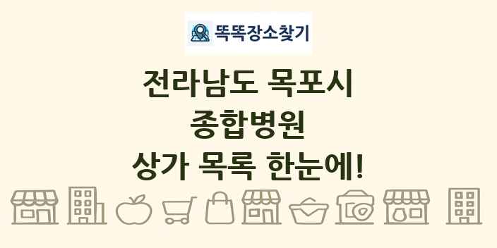 전라남도 목포시 종합병원 상가 목록 및 정보