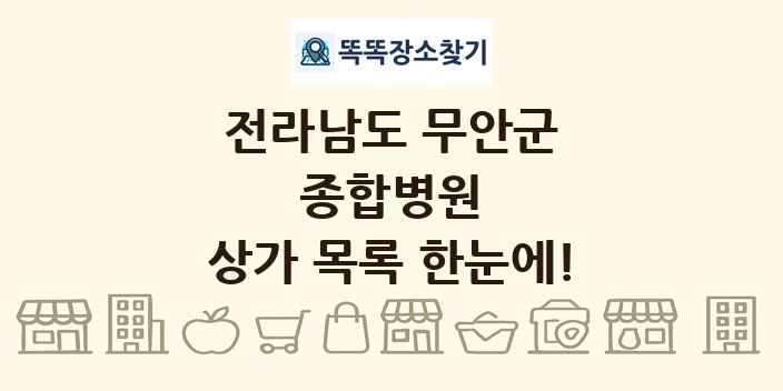 전라남도 무안군 종합병원 상가 목록 및 정보