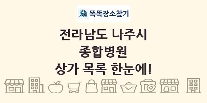 전라남도 나주시 종합병원 상가 목록 및 정보