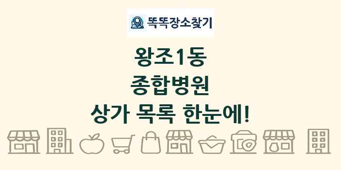 왕조1동 종합병원 상가 목록 및 정보