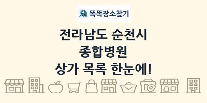 전라남도 순천시 종합병원 상가 목록 및 정보