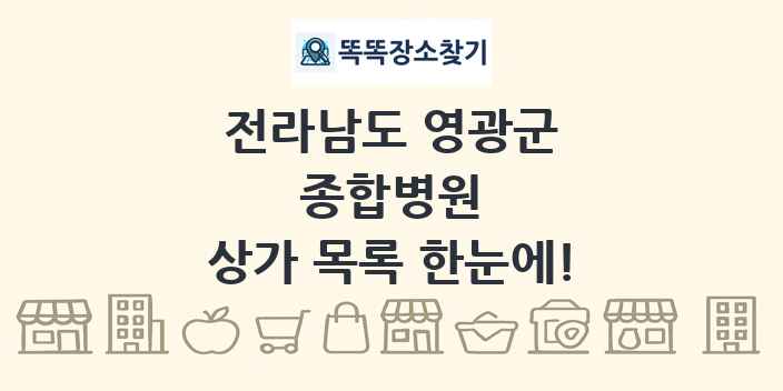 전라남도 영광군 종합병원 상가 목록 및 정보