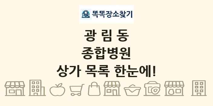 광림동 종합병원 상가 목록 및 정보