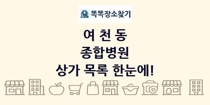 여천동 종합병원 상가 목록 및 정보