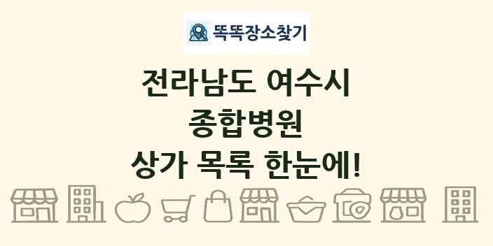 전라남도 여수시 종합병원 상가 목록 및 정보