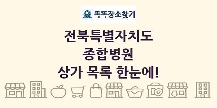 전북특별자치도 종합병원 상가 목록 및 정보