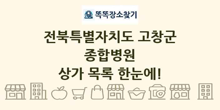 전북특별자치도 고창군 종합병원 상가 목록 및 정보