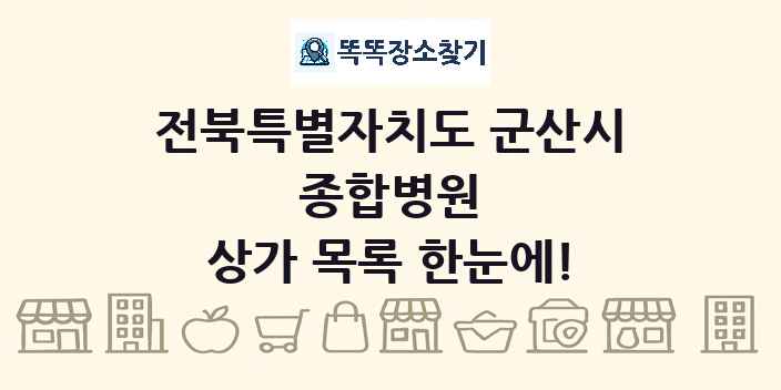 전북특별자치도 군산시 종합병원 상가 목록 및 정보